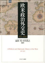 欧米政治外交史 1871〜2012 [本]