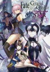 Fate／Grand OrderアンソロジーコミックSTAR 3 [本]