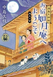 お宿如月庵へようこそ 湯島天神坂 満月の巻 [本]