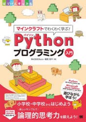 マインクラフトでわくわく学ぶ!Pythonプログラミング入門 小学校・中学校からはじめよう楽しいサンプルで論理的思考力を鍛えよう! [本]