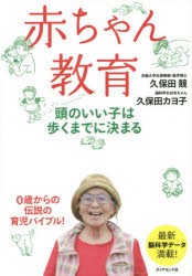 赤ちゃん教育 頭のいい子は歩くまでに決まる [本]