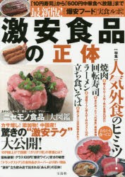 最新版!激安食品の正体 カサ増し!添加物!中国産!驚きの“激安テク”大公開! [本]