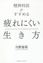 精神科医がすすめる疲れにくい生き方 [本]