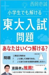 小学生でも解ける東大入試問題 [本]