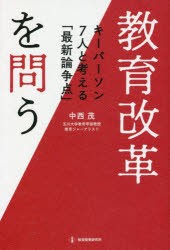 教育改革を問う キーパーソン7人と考える「最新論争点」 [本]