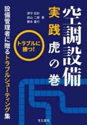 空調設備実践虎の巻 トラブルに勝つ! 設備管理者に贈るトラブルシューティング集 [本]