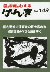 げ・ん・き 園と家庭をむすぶ No.149 [本]