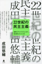 22世紀の民主主義 選挙はアルゴリズムになり、政治家はネコになる [本]