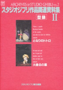 スタジオジブリ作品関連資料集 2 [本]