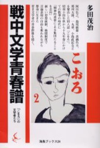 戦中文学青春譜 「こをろ」の文学者たち [本]