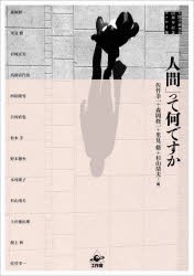 「人間」って何ですか 人間学研究会60周年記念エッセイ集 [本]