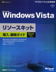 Microsoft Windows Vistaリソースキット導入・展開ガイド [本]