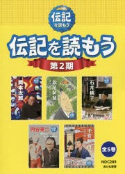 伝記を読もう 第2期 5巻セット [本]