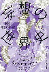 妄想の世界史 10の奇想天外な話 [本]