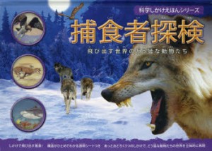 捕食者探検 飛び出す世界のどう猛な動物たち [本]