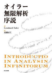 オイラー無限解析序説 [本]