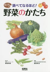 調べてなるほど!野菜のかたち [本]