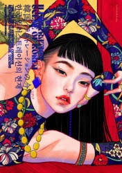 ILLUSTRATION SCENE OF KOREA 韓国イラストレーションの今 THE TALENTS RENEWING COMMON SENSE AND MOVING GLOBAL TRENDS [本]