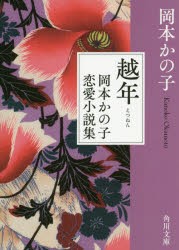 越年 岡本かの子恋愛小説集 [本]