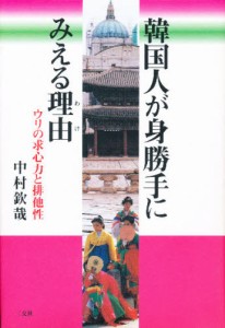 韓国人が身勝手にみえる理由（わけ） ウリの求心力と排他性 [本]