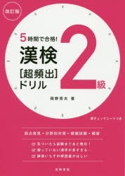 5時間で合格!漢検2級〈超頻出〉ドリル [本]