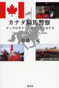 カナダ騎馬警察 アングロサクソン諸国の中のカナダ [本]