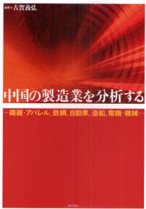 中国の製造業を分析する 繊維・アパレル、鉄鋼、自動車、造船、電機・機械 [本]