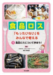 食品ロス 「もったいない」をみんなで考える 1 [本]