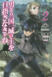 男なら一国一城の主を目指さなきゃね 2 [本]