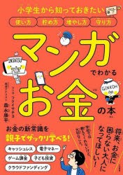 マンガでわかるお金の本 小学生から知っておきたい使い方貯め方増やし方守り方 [本]