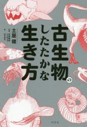 古生物のしたたかな生き方 [本]