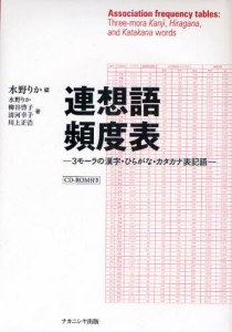 連想語頻度表 3モーラの漢字・ひらがな・カタカナ表記語 [本]