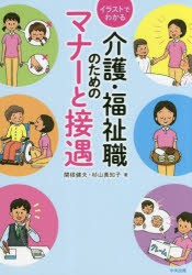 イラストでわかる介護・福祉職のためのマナーと接遇 [本]