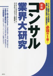 コンサル業界大研究 [本]