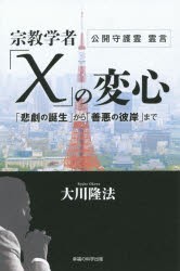 宗教学者「X」の変心 「悲劇の誕生」から「善悪の彼岸」まで [本]