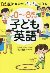 0〜8歳までの子ども英語 「好き」になるからぐんぐん伸びる! [本]