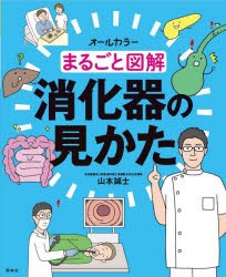 まるごと図解消化器の見かた オールカラー [本]