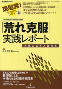 「荒れ克服」実践レポート 実践の成果と舞台裏 [ムック]