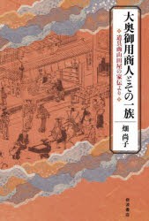 大奥御用商人とその一族 道具商山田屋の家伝より [本]