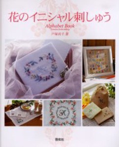 花のイニシャル刺しゅう Alphabet book [本]