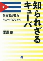 知られざるキューバ 外交官が見たキューバのリアル [本]