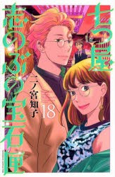 七つ屋志のぶの宝石匣 18 [コミック]