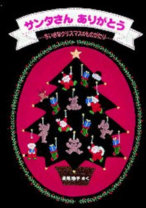 サンタさんありがとう ちいさなクリスマスのものがたり [本]