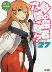 六畳間の侵略者!? 27 [本]