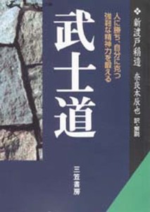 武士道 現代語で読む最高の名著 [本]