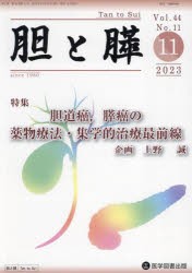 胆と膵 Vol.44No.11（2023-11） [本]