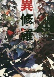 異修羅 新魔王戦争 1 [本]