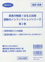 真実の物語!ほるぷ出版感動のノンフィクションシリーズ 2巻セット [本]