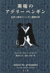 南極のアデリーペンギン 世界で最初のペンギン観察日誌 [本]