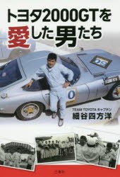 トヨタ2000GTを愛した男たち [本]